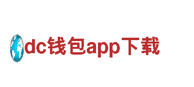 探索dc钱包app下载电动车新潮流 - 电动车网